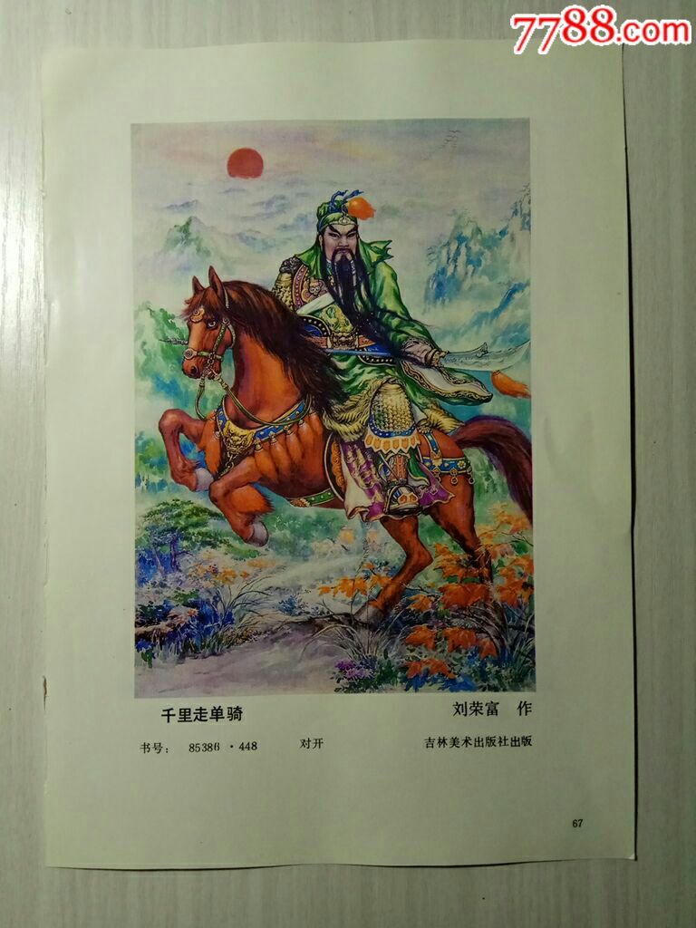 千里走单骑--刘荣富作_年画缩样散页_榕城纸品收藏【7788收藏__收藏