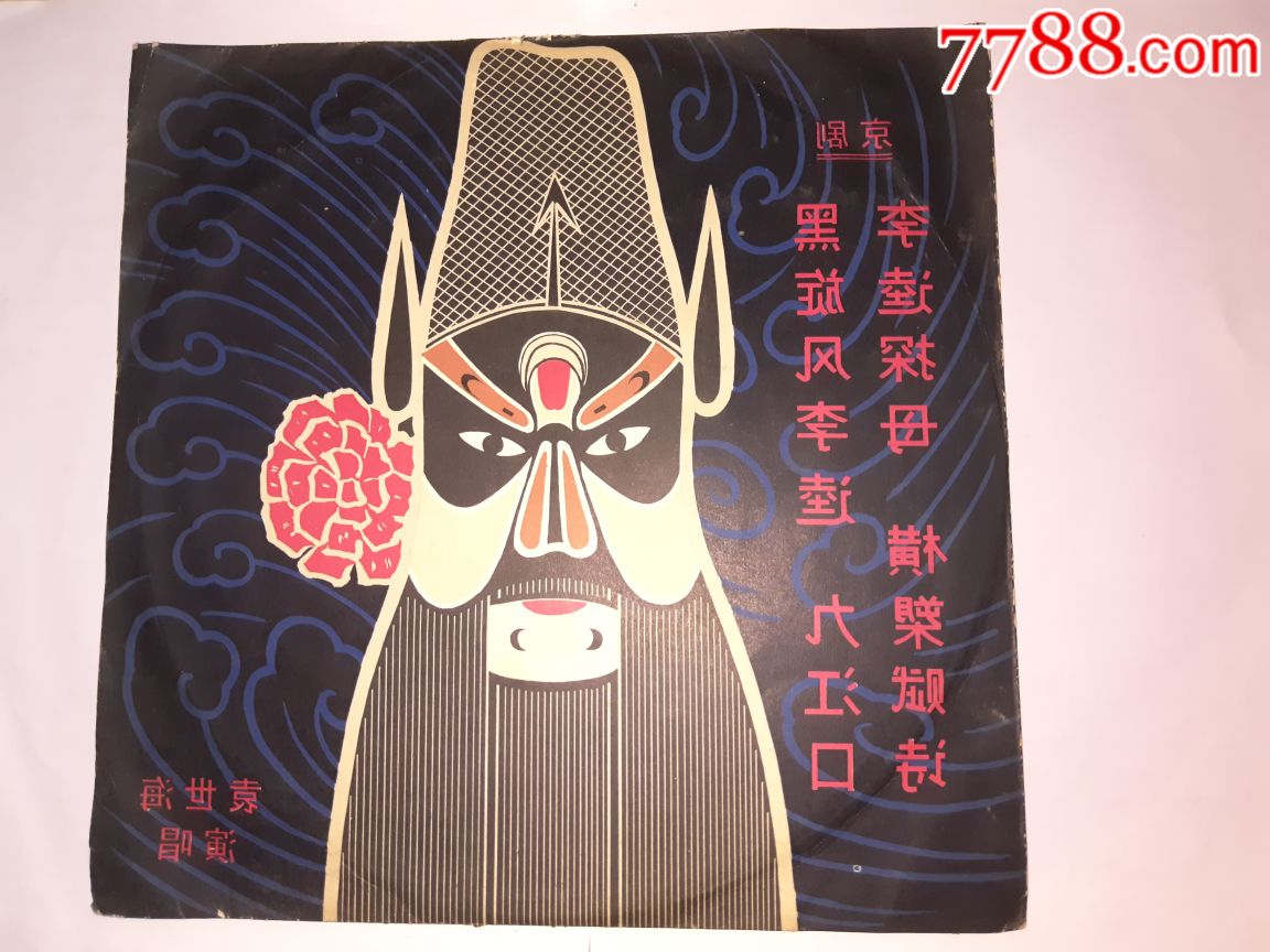 京剧李逵探母曲谱_京剧李逵探母(4)