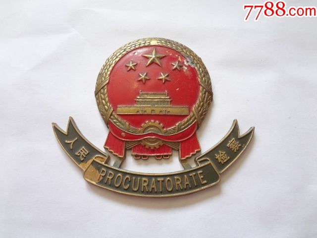 人民检察徽章-se61465647-7788钱币网