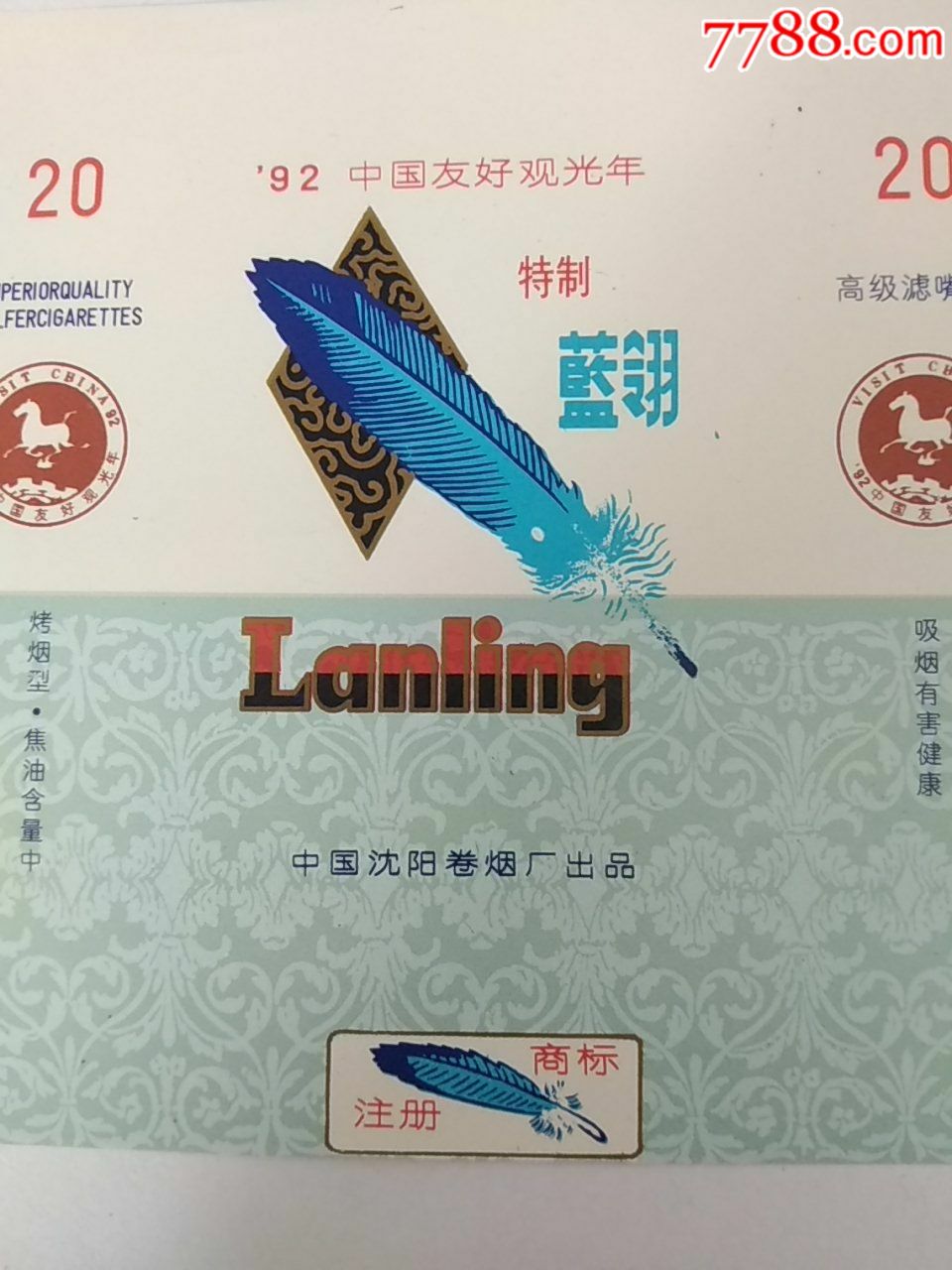 蓝翎香烟沈阳产92友好观光年(横84s)