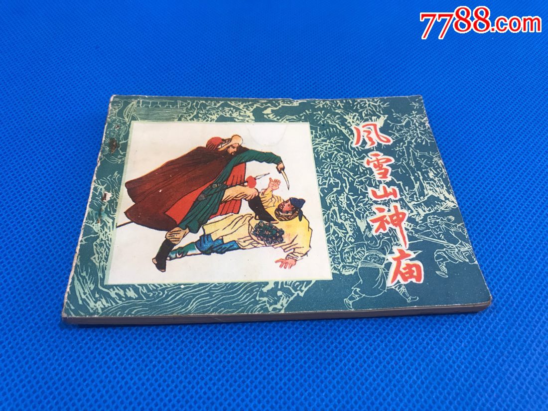 风雪山神庙-se61473625-连环画/小人书-零售-7788收藏__收藏热线