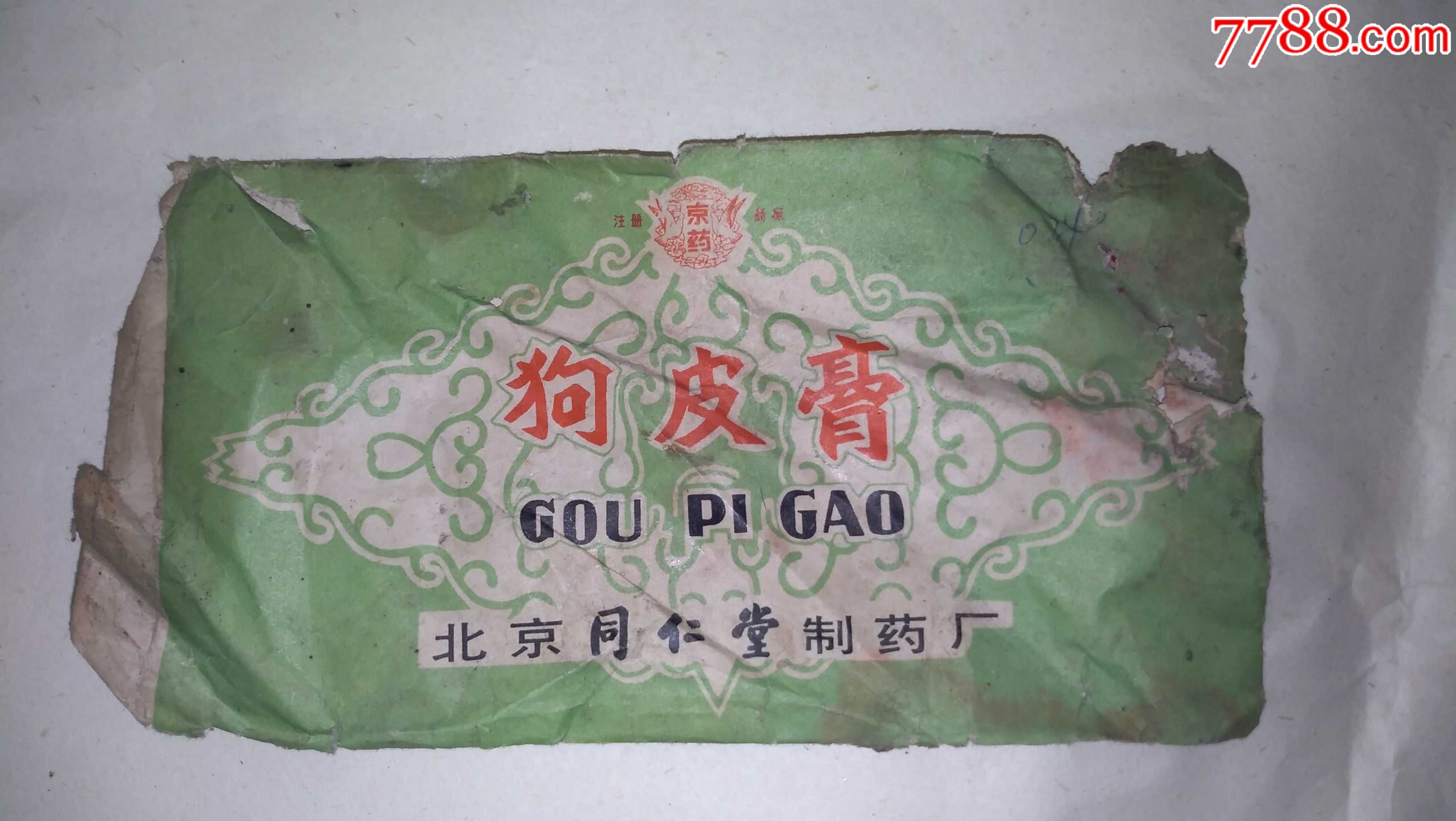 北京同仁堂制药厂的狗皮膏药药袋.