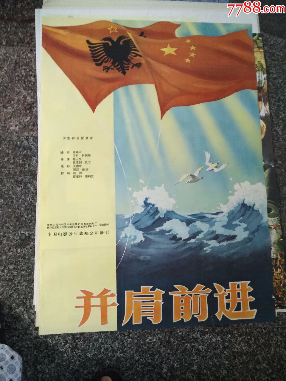 814,并肩前进,中阿合拍,中国电影发行放映公司发行,规格1开,95品.
