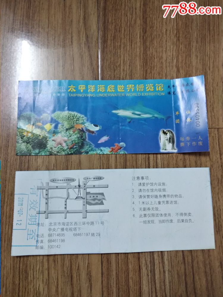 北京太平洋海底世界博览馆门票