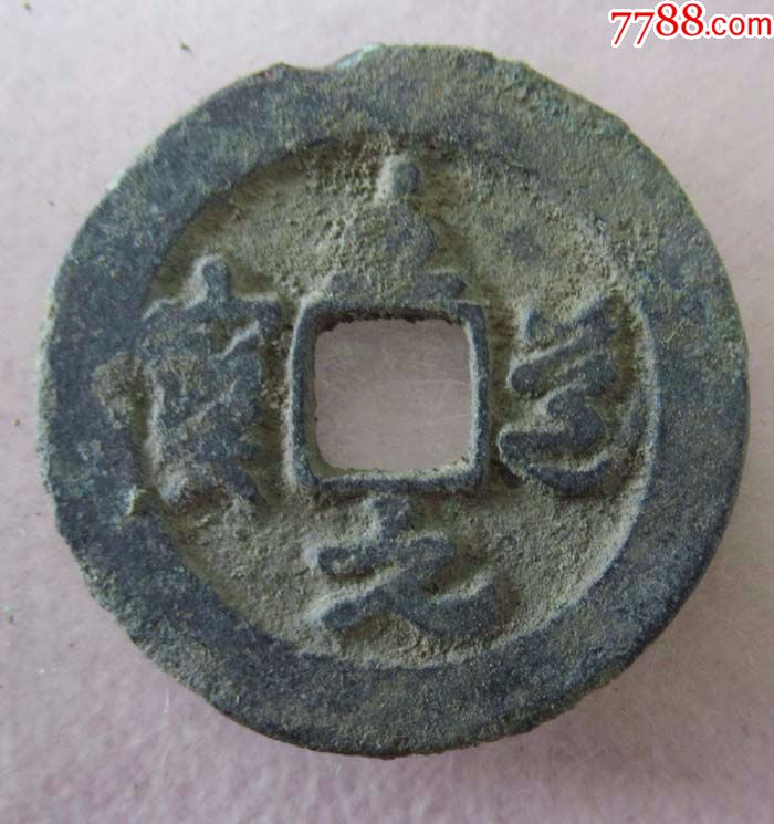 至道元宝小平【草书】.sd76