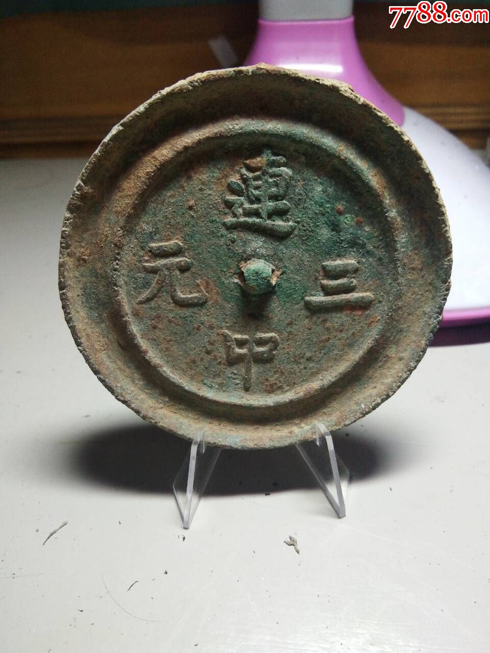 明清三元及第铜镜1枚--美品