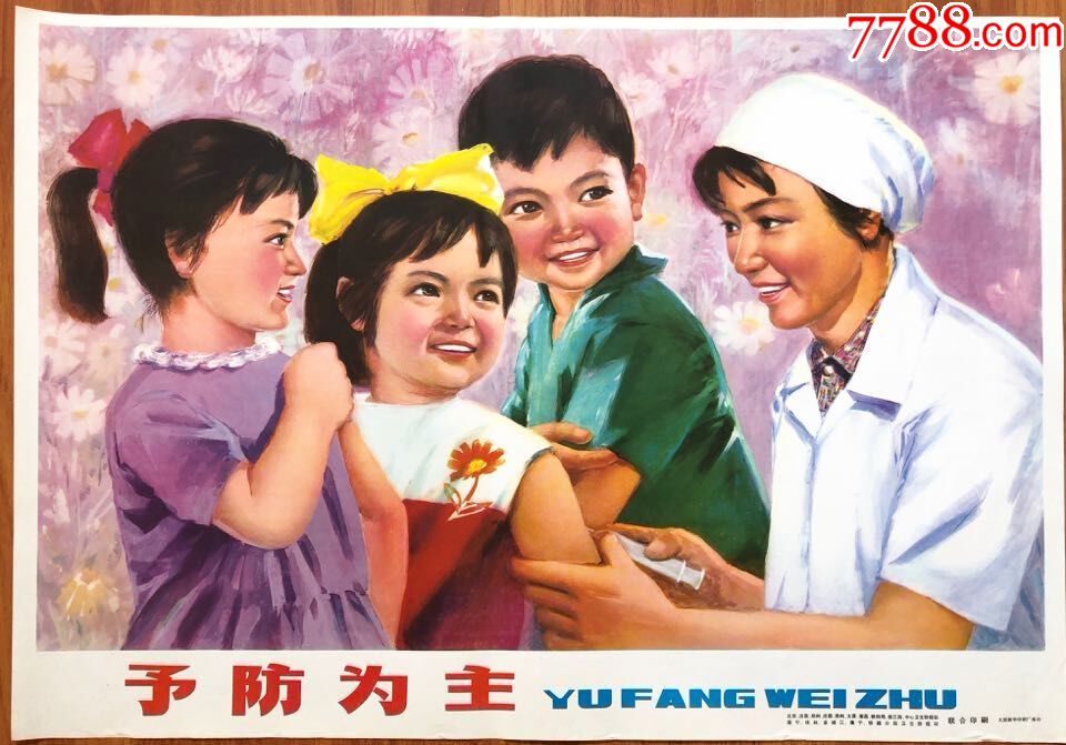 年画宣传画预防为主