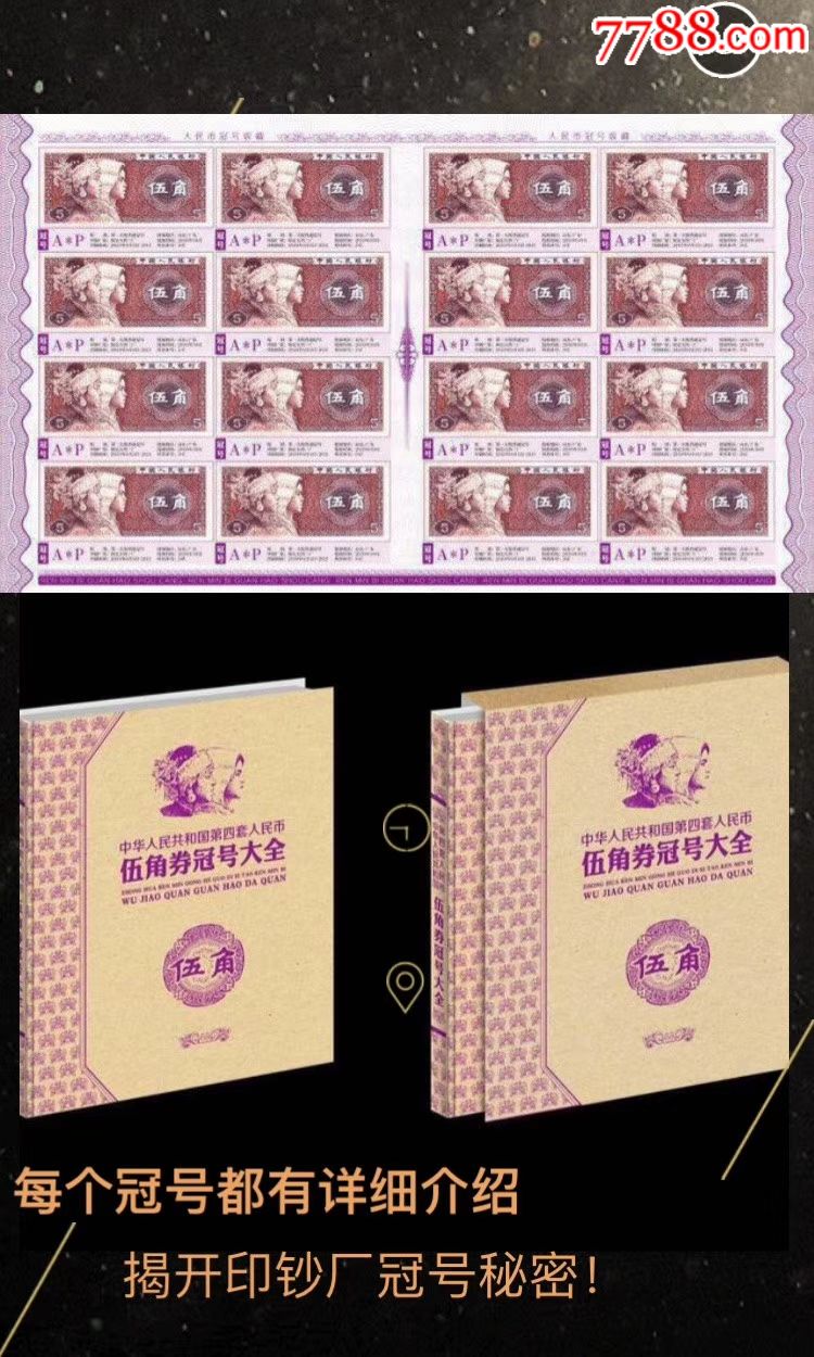 第四套人民币五角冠号大全,尾三同