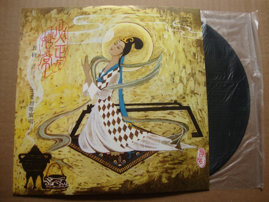 豫剧《必正与妙常》