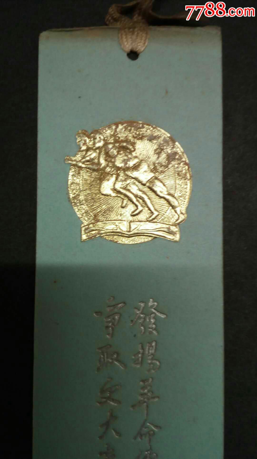 低拍罕见好品烫金口号运动会奖励书签