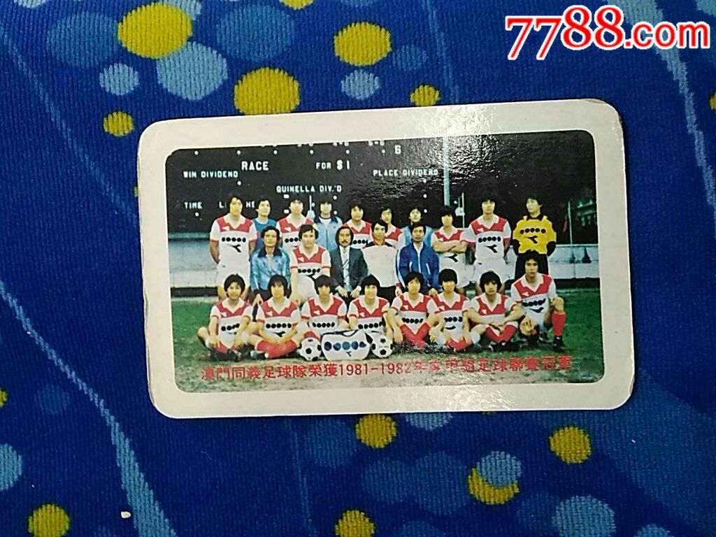 澳门同义足球队荣获1981-1982甲组联赛冠军1
