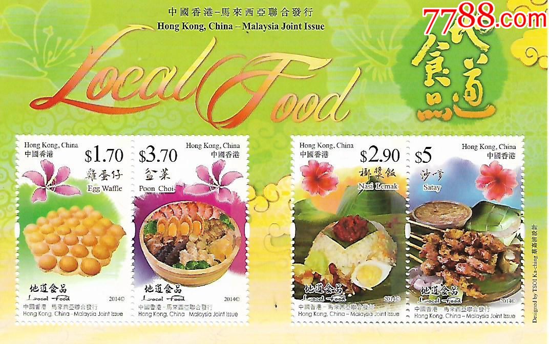中国香港-地道美食,港澳台邮票_第1张_7788明信片收藏