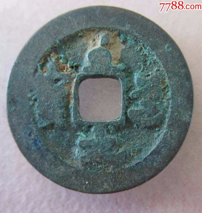 至道元宝小平【草书】.sd93