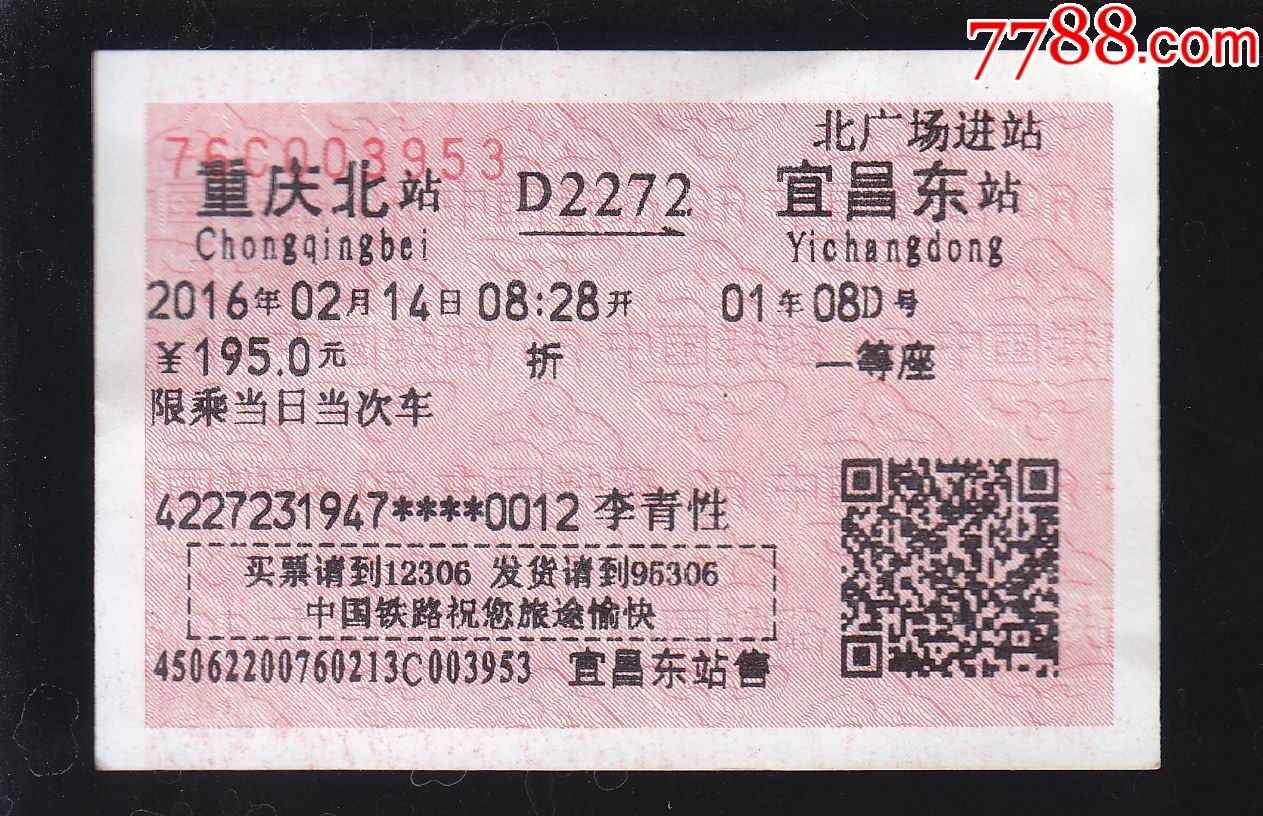 火车票一张重庆北宜昌东