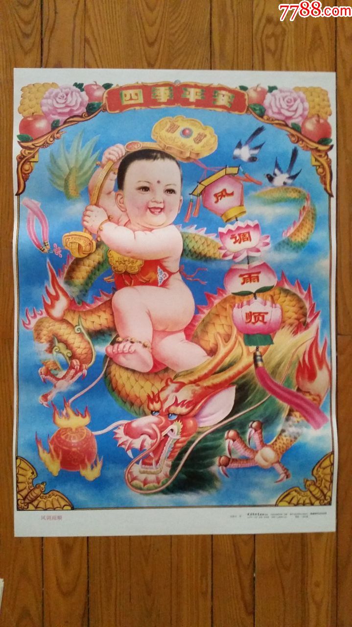 风调雨顺,年画/宣传画_第1张_7788宣传画收藏