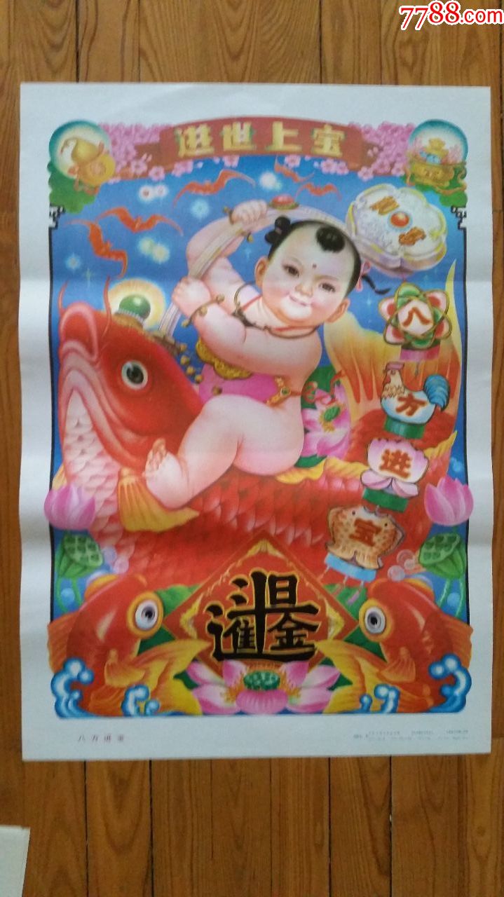 八方进宝-年画/宣传画-7788宣传画收藏