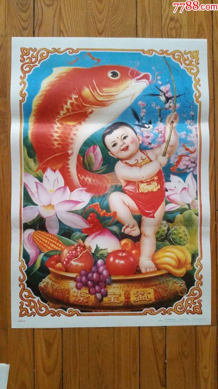 吉庆有余-se61511418-年画/宣传画-零售-7788收藏__中国收藏热线