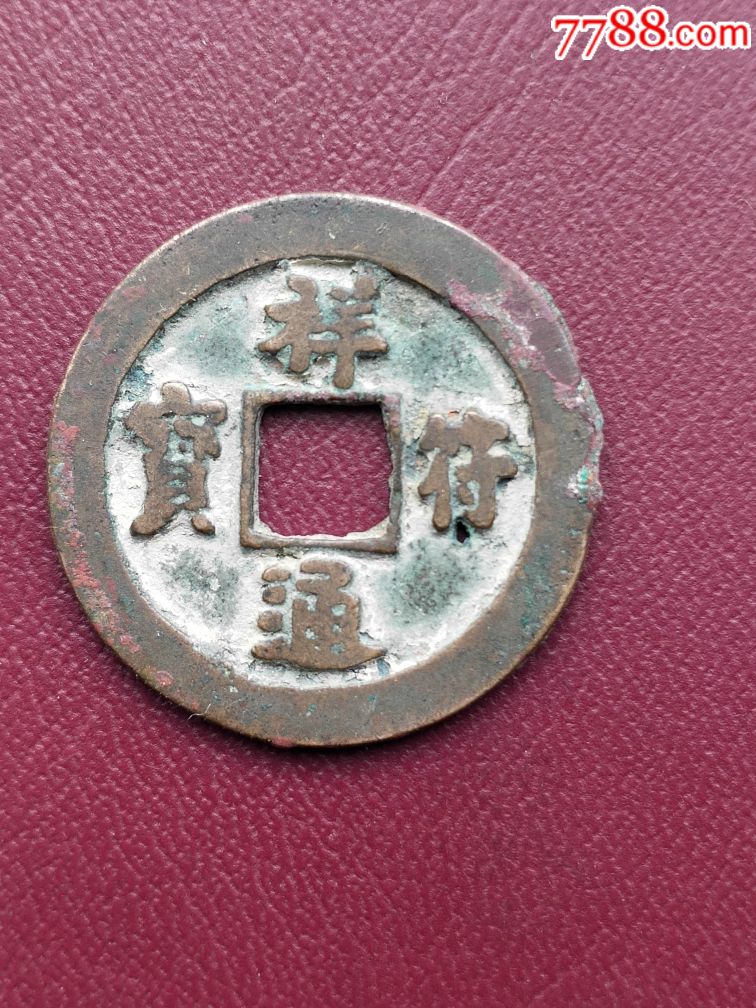 祥符通宝