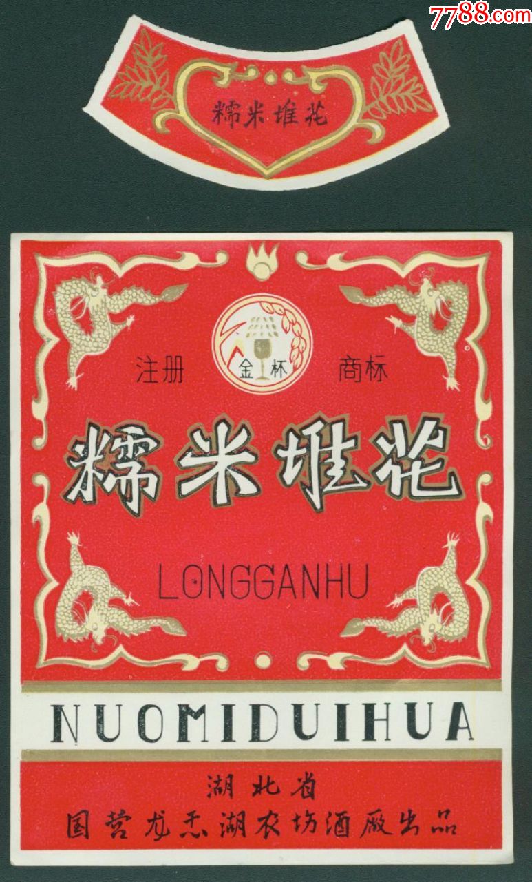 湖北黄梅糯米堆花酒标