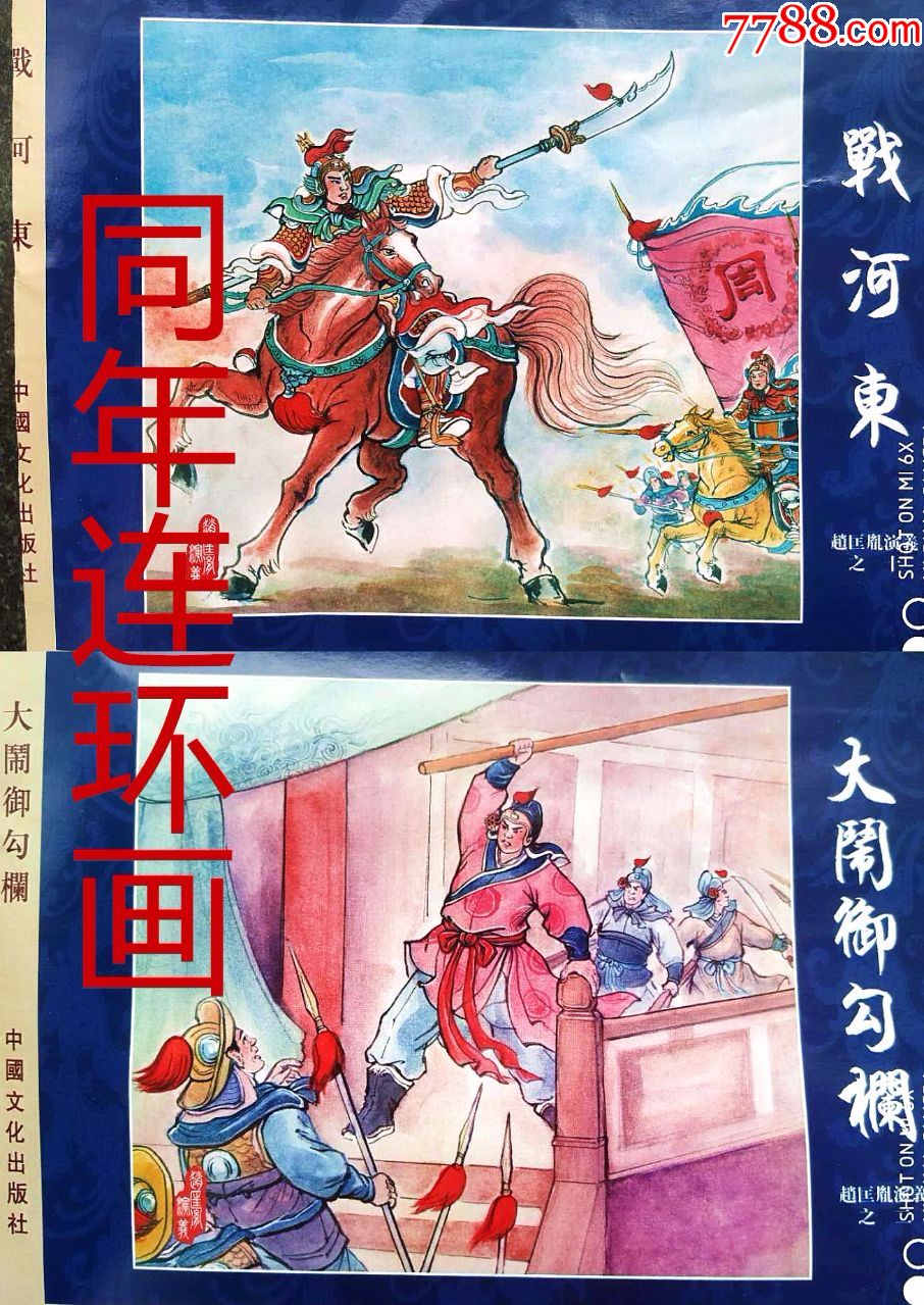 小精战河东/大闹御勾栏(赵匡胤演义之二,十)8折现货包邮_连环画/小人