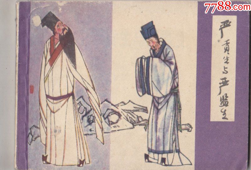 儒林外史严贡生与严监生