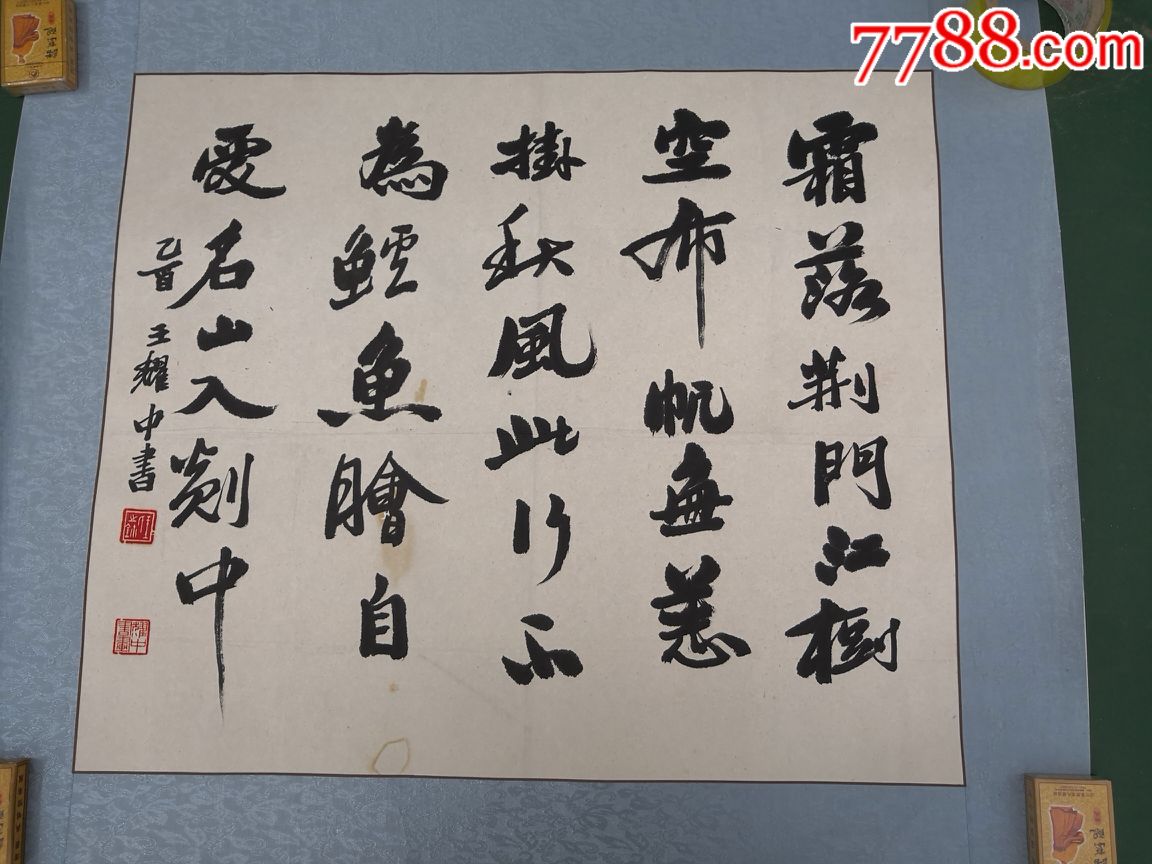 王耀中书法原作