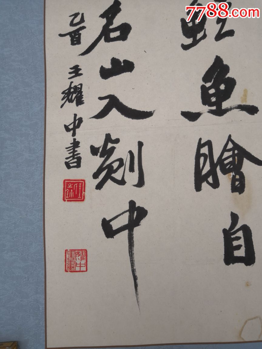 王耀中书法原作