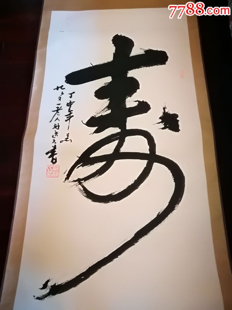 书法家孙逸久作品