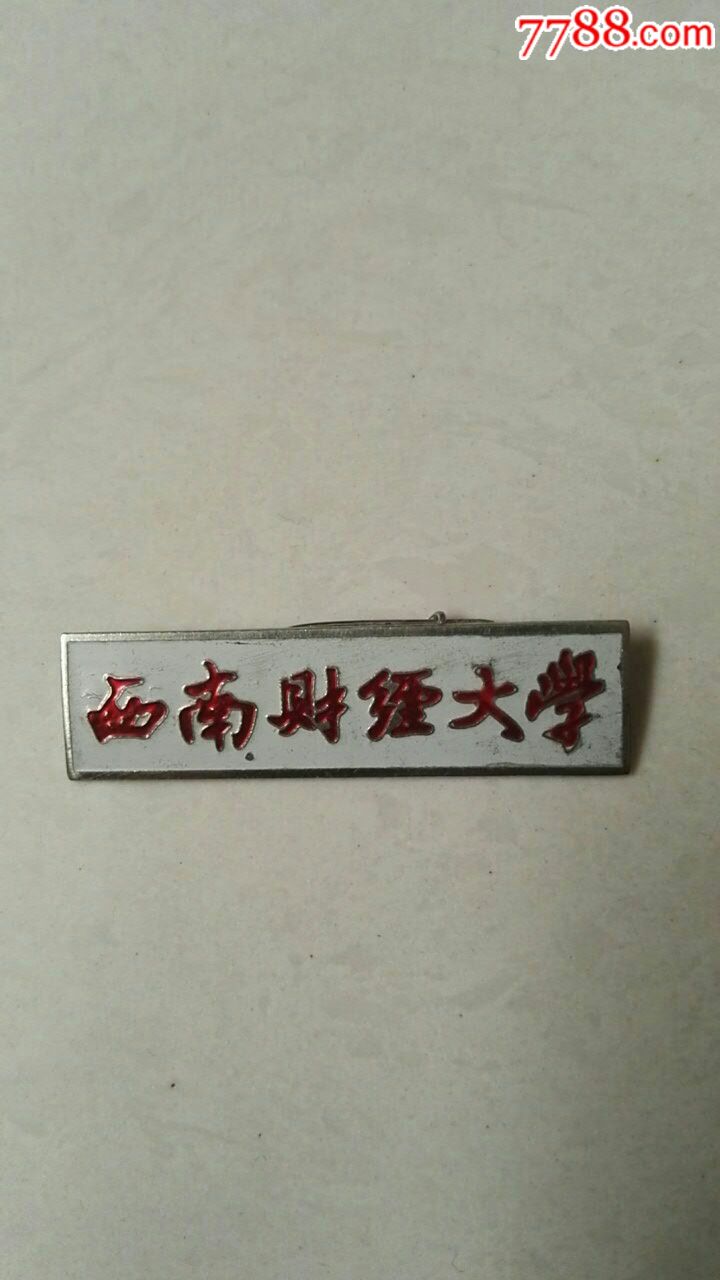 西南财经大学