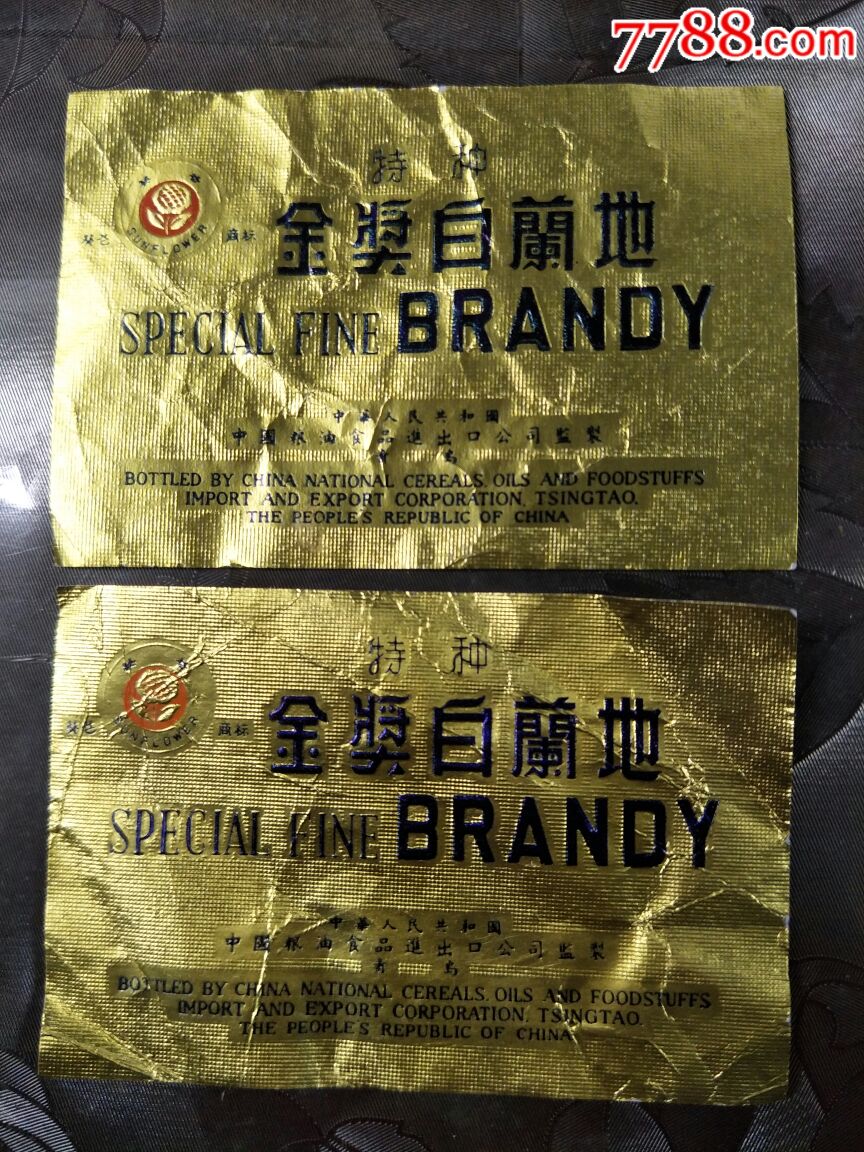 两张早期葵花牌张裕金奖白兰地酒标