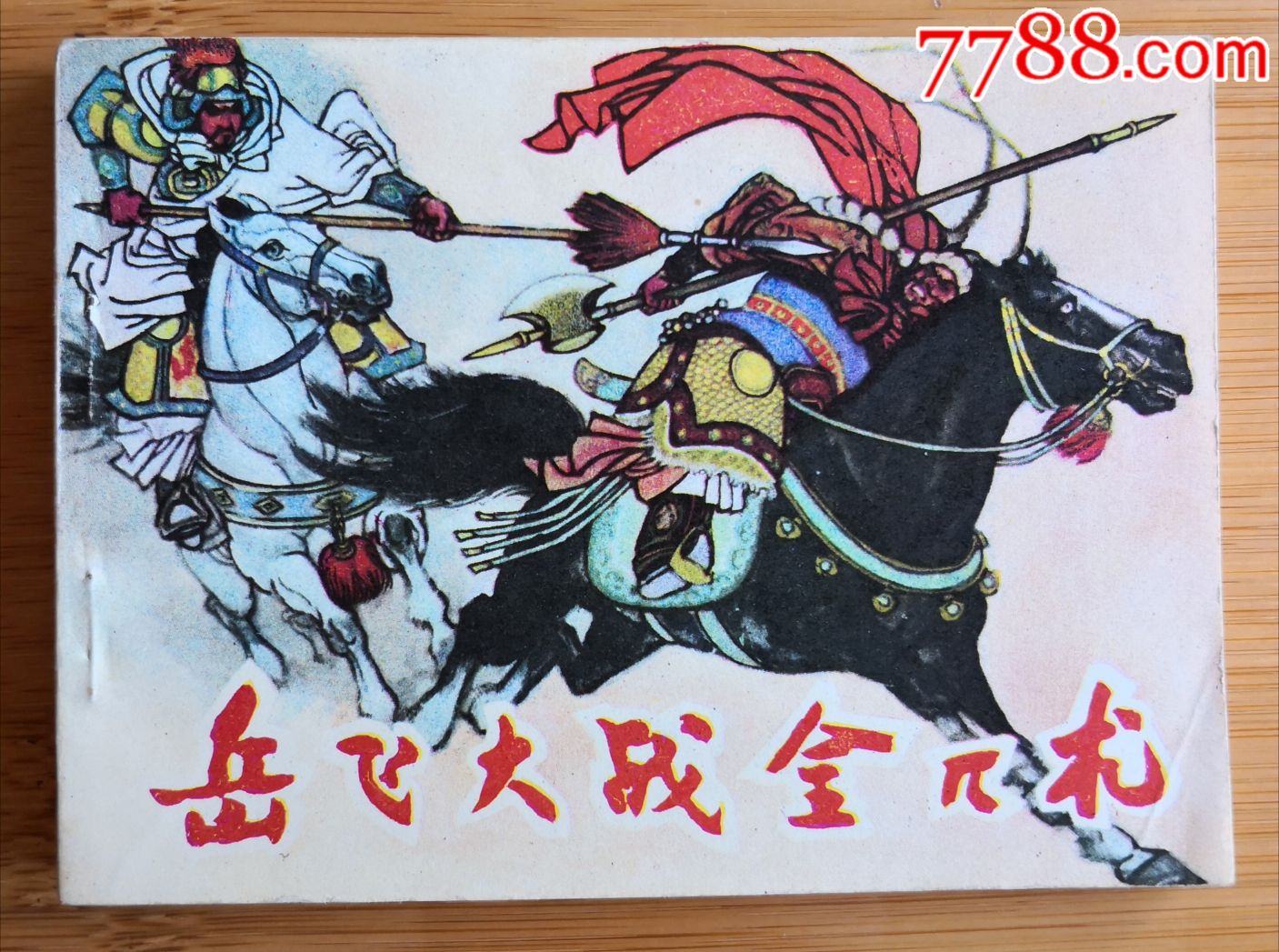 岳飞大战金兀术_连环画/小人书_第1张_7788小人书