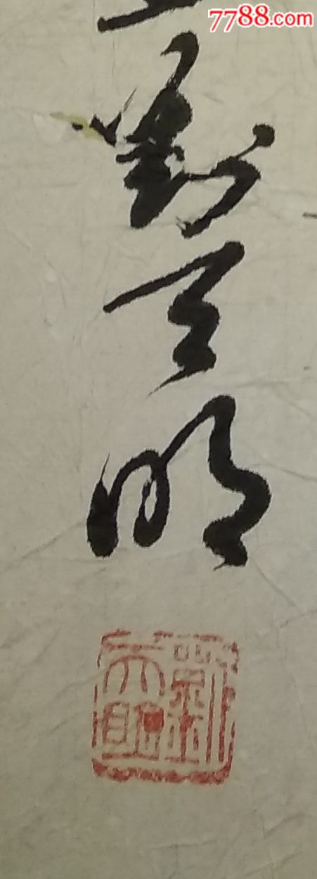 8388著名书法家刘天明书法一张,46*51厘米左右