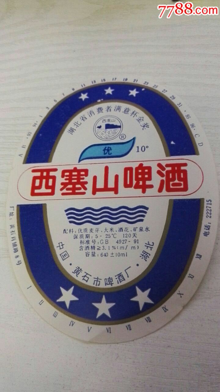 西塞山啤酒少见版右10度