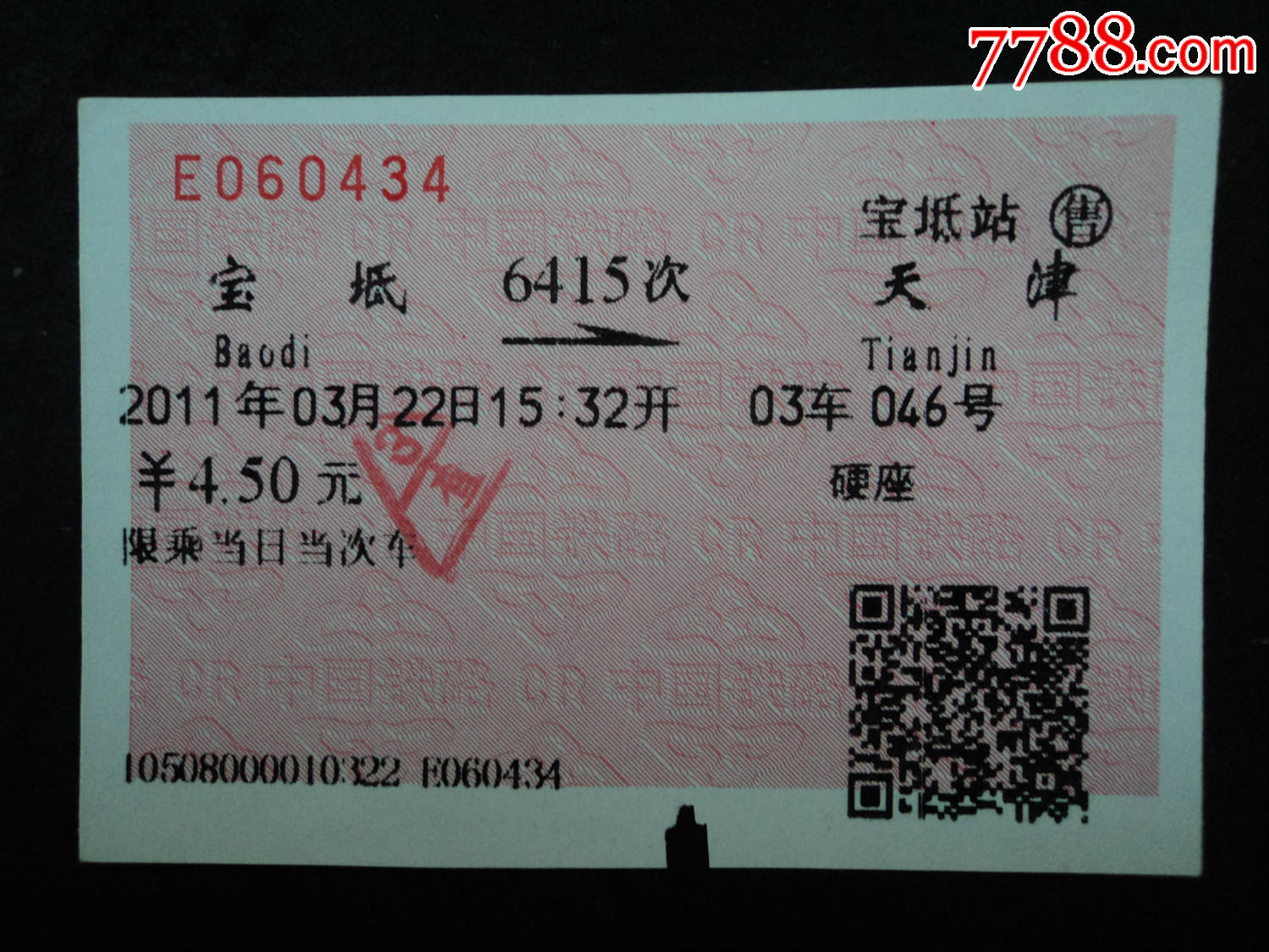 软纸火车票--宝坻到天津6415次