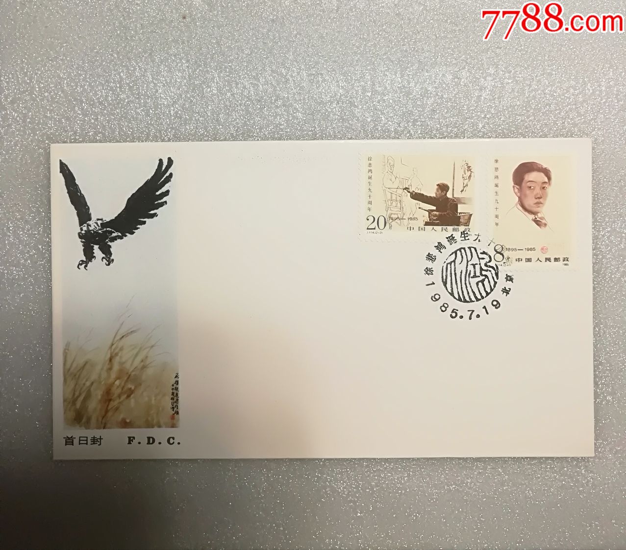 j114《徐悲鸿诞生九十周年》纪念邮票
