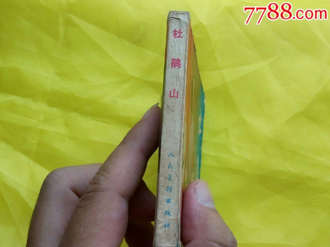 大文革精品(杜鹃山)_第8张_7788收藏__中国收藏热线
