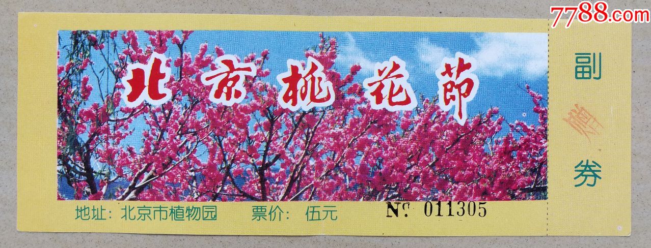 北京市植物园桃花节
