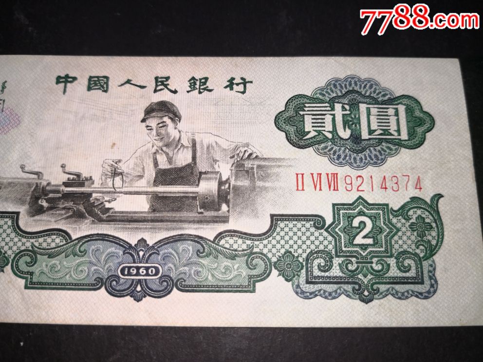 三冠号大号车工两元(保真)-人民币【7788钱币网】