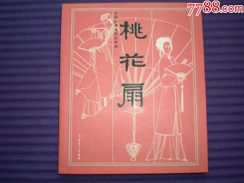 获奖连环画桃花扇