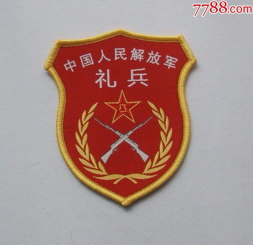 0000元-se61544138-老袖章/臂章-零售-7788收藏__中国收藏热线