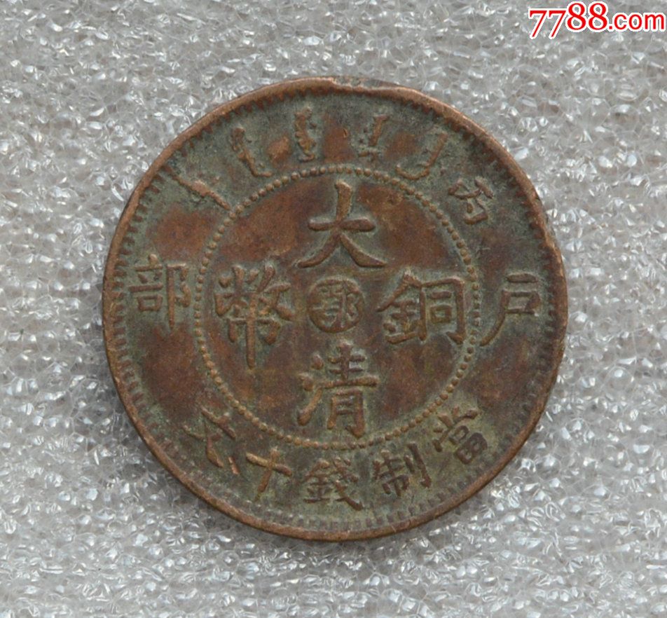 中鄂大清铜币丙午十文铜元铜钱铜币古钱古币2