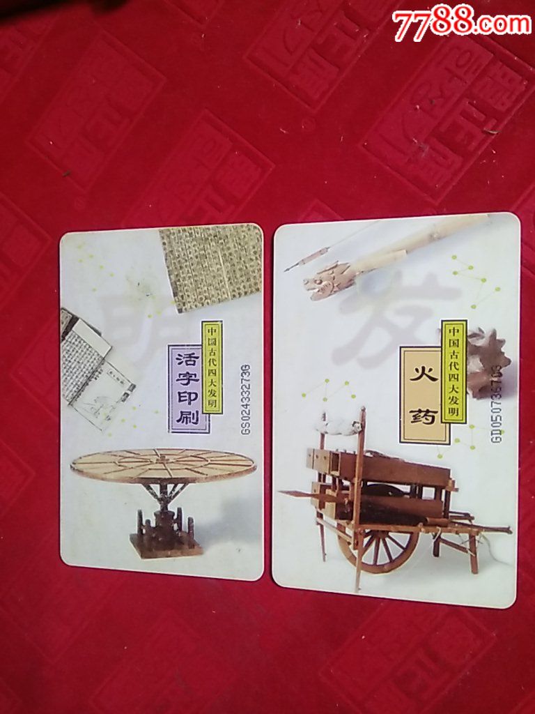 四大发明,混版,套卡,编号:4全