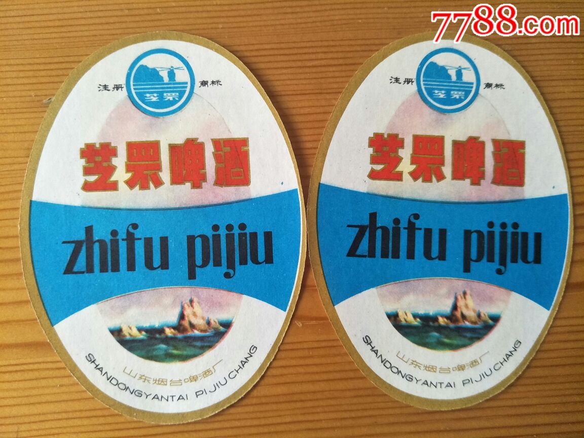 一对八十年代烟台啤酒厂芝罘啤酒酒标