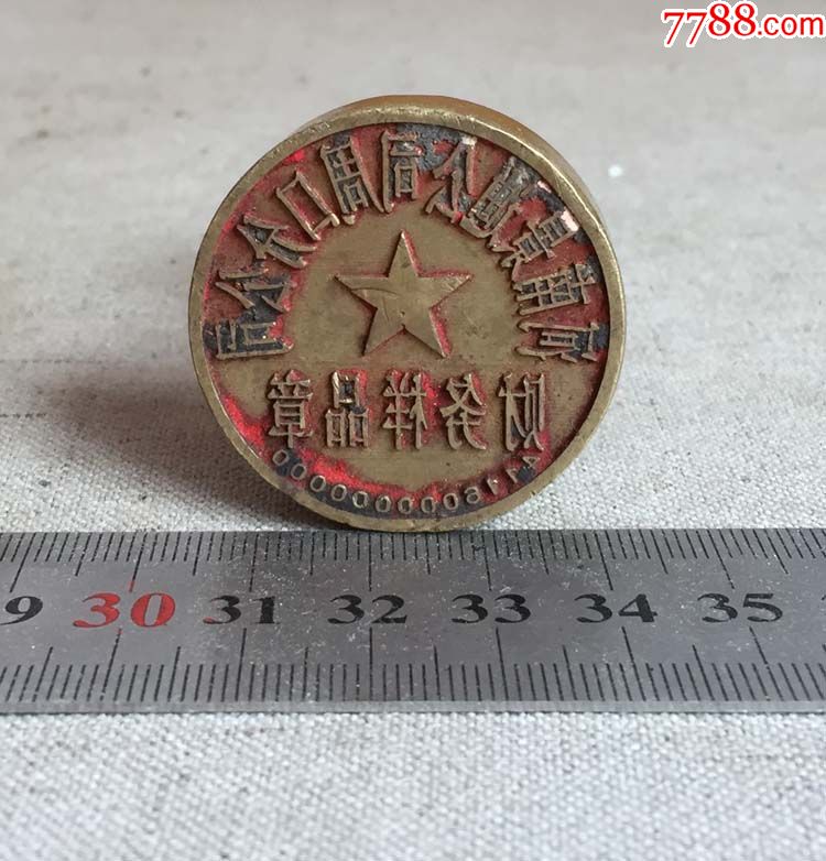 少见的黄铜财务样品章