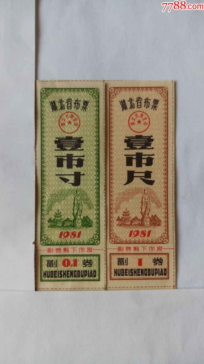 湖北布票1981年