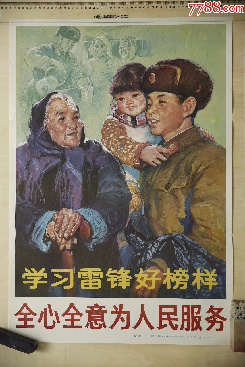 雷锋题材:全心全意为人民服务,年画/宣传画_第1张_7788宣传画收藏