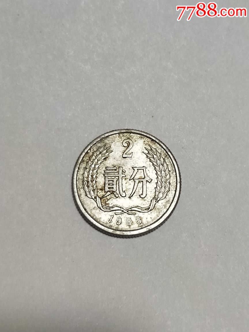 二分钱1983图片