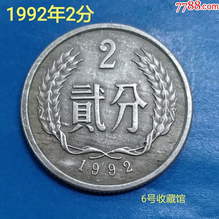四小龙1992年2分硬币真币b020
