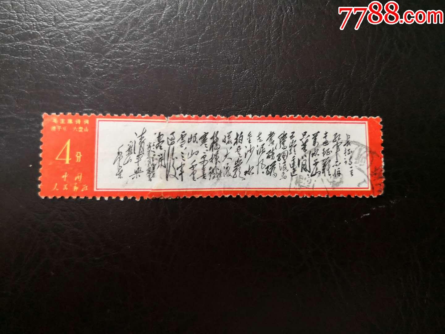 0000元-se61553474-新中国邮票-零售-7788收藏__中国收藏热线