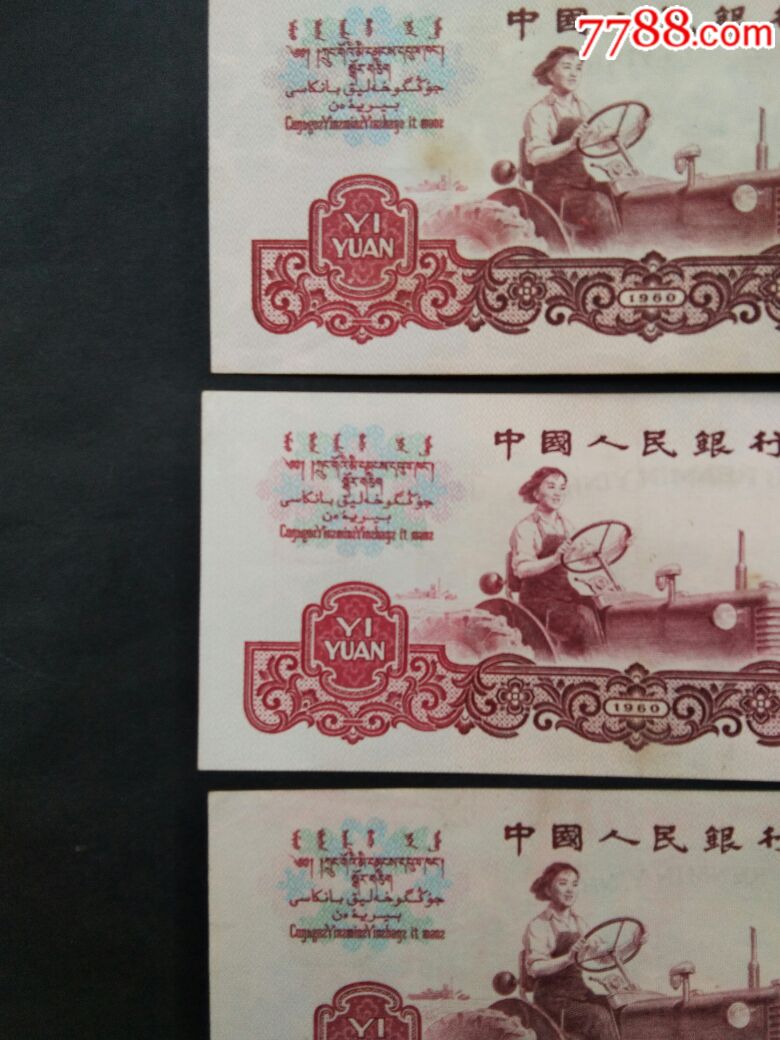 原票三套女拖拉机手一元纸币6张